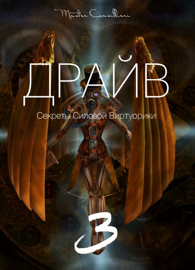 Вик Орлов. Драйв 2018_ Завершение. Секреты силовой_0.jpg